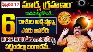 Astrologer Venu Swamy🔥About 2026 Surya Grahanam Solareclipse 🕉️| రాసిపెట్టుకోండి జరిగేది ఇదే..