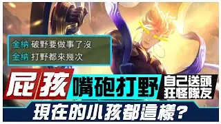【星星 Star】屁孩爆噴髒話嘴砲打野...自己送頭狂怪隊友!!!現在的小孩都這樣? 【傳說對決】