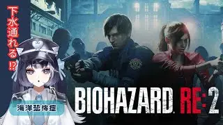 【初見】バイオハザードRE:2 #2 #新人Vtuber