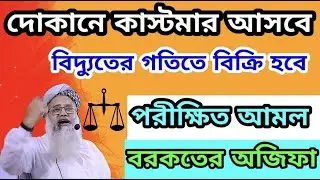 🚀দোকানে কাস্টমার বাড়াতে এই সূরা! ব্যবসা হবে সুপারহিট | বরকতের দোয়া ও পরীক্ষিত উপায়