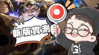 新版本排位實測，完全不想玩摩恩，來測測其他角色，今天開到五點【Gary蓋瑞】
