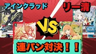 【ユニオンアリーナ】連パン対決！アインクラッドvsリー清