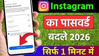 Instagram Ka Password Kaise Change Kare | Instagram Password Change | Insta password change 2026
