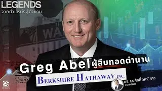 Greg Abel ผู้สืบทอดตำนาน Berkshire Hathaway | EP. 39