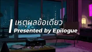 เหตุผลข้อเดียว (Het Phon Khor Dieow) - Epilogue | Thai Synth-Pop