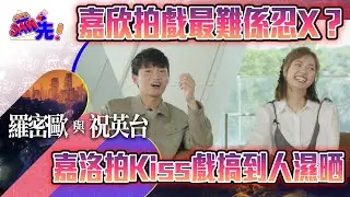 獨家再逼供！嘉洛+嘉欣大爆拍劇笑料！| See Saw 先