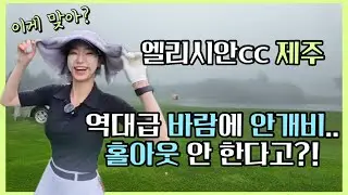 [4K] Ep.1 엘리시안cc제주 라운드 | 역대급 바람에 안개비.. 홀아웃 안 한다고?!