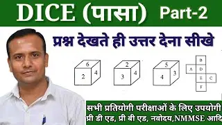 Dice reasoning,  dice and cube , dice reasoning trick, dice reasoning class, सरल पासा ट्रिक देखे,