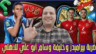 ضربة قاضية لبيراميدز وخليفة وسام أبو علي واستئناف رمضان صبحي وحمدي فتحي وكامويش.رمضاوي.معركة الزمالك