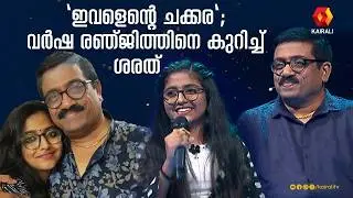 ഈ മിടുക്കി ശരത്തിന്റെ അനുജന്റെ മകൾ|Aagaayam Mele,Thai Nilam|Varsha Renjith , Sharreth|வர்ஷா ரெஞ்சித்