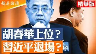 21st Congress Succession List Leaked? Why Has Hu Chunhua Suddenly Become the Candidate for Top Le...