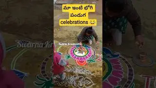 మా ఇంటి భోగి పండుగ  celebration 😂#shorts #bhogi#viral #trending #celebration #rangoli