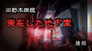 32話⚠️注【心霊現象】「旧野木病院｜実在した地下室と白い女　後編」　曰くが全て起こる廃病院