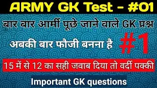Test - 01 ll Army previous year question papers ll army gd GK questions ll army Gd model test paper