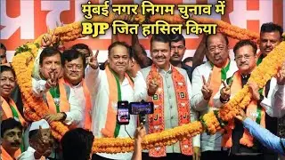 Nagar nigam election|| मुंबई नगर निगम चुनाव में BJP हासिल किया ##mumbainews #election #news 