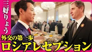 【外交の第一歩】ロシア大使館に招待されました【三好りょう】