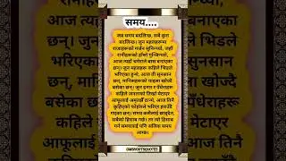 समय.🕜Nepali Status|| Motivational Quotes|| Inspiration Quotes||#shorts #success #motivation #quotes