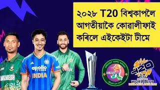 Teams That Qualifies For T20 World Cup 2028 🔥 | Cricket Guru Assam 