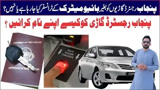 Punjab Registered Vehicles Transfer Without Biometrics Kasy karne?