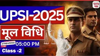 मूल विधि अंतिम प्रहार लाइव MCQ|| UPSI रिवीजन सीरीज || घटना चक्र पब्लिकेशन