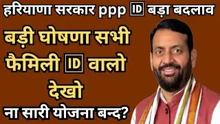 Family ID renewal is mandatory in Haryana, why did the government take this big decision | Budapa...