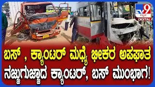 KSRTC Bus Accident: ಹೊಸಕೋಟೆ ಕೋಲಾರ ರಾಷ್ಟ್ರೀಯ ಹೆದಾರಿಯಲ್ಲಿ ಭೀಕರ ಅಪಘಾತ | #TV9D