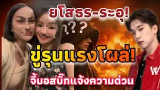เดือดเกินขอบเขต! สะเทือนยโสธร! ข้อความปลุกระดมโผล่ ชาวเน็ตไม่ทน จี้ผู้ใหญ่บ้านดำเนินคดี