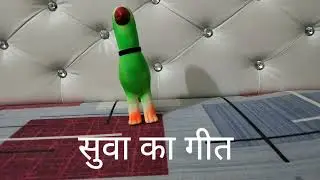 सुवा का गीत #राजस्थानी गीत #🙏🙏🙏🌷🌳🦜🦜🦜