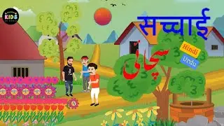 सच्चाई | سچائی | Real Story | Hindi/Urdu | for kids #kidsstories #cartoon #stories #bachonkegane