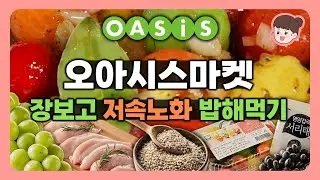 오아시스마켓 장보고 밥해먹기🍚 저속노화 식단! 토마토 마리네이드, 봉골레파스타, 조개탕, 두부조림, 콩자반, 닭감자조림, 오무라이스, 오이생채
