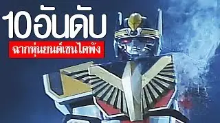 10 อันดับ หุ่นยนต์เซนไต 