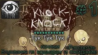 Knock&ndash;Knock ᐅ Тук-Тук-Тук | Прохождение #1 ᐅ Блуждания по ночным кошмарам &ndash; в ожидании &laquo;Рассвета&raquo;