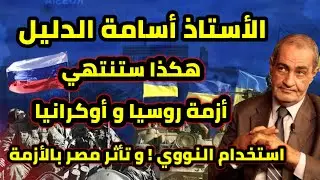 اسامه الدليل و حلقه تاريخيه | هل النهايه قريبه ؟ هذا هو القادم ( دليل شامل )