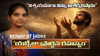 PRAYER OF JABEZ - యబ్బేజు ప్రార్ధన | Telugu Bible Stories | HNTV Telugu