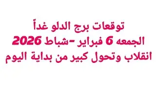 توقعات برج الدلو غداً/الجمعه 6/2/2026/ انقلاب وتحول كبير من بداية اليوم
