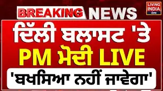Delhi Blast 'ਤੇ ਬੋਲ ਰਹੇ ਨੇ PM Narendra Modi, ਸੁਣੋ LIVE | Red Fort Car Blast News | Speech | Update