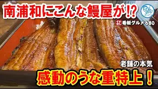 【南浦和にこんな鰻屋が⁉】58年続く老舗の“映える外観”と感動のうな重特上！ イチオシ看板グルメ680 #飲食店応援 1635