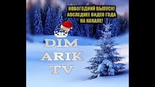 Новогодний забег!Последнее видео в году от DimarikTV
