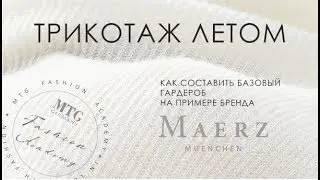 Как составить базовый гардероб на примере марки Maerz/ Трикотаж летом/  MTG FASHION ACADEMY