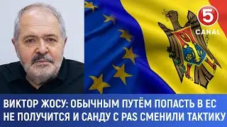 Виктор Жосу: Обычным путём попасть в ЕС не получится и Санду с PAS сменили тактику