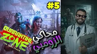 quarantine zone:محاكي الزومبي#5 /لقيت زومبي يتمشى