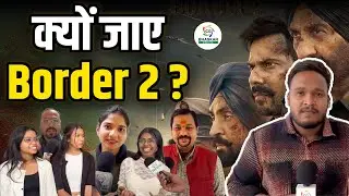 Border 2 देखने से पहले देखिए फिल्म का Craze | खुशवंत के साथ देखिए Public Review |