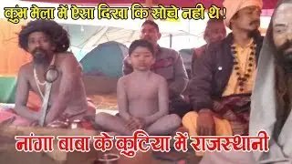 कुंभ मेला में नागा बाबा का रोचक दृश्य   || #Naga_sadhu_Kumbh_Mela  || BB ki Ride