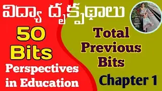 DSC|Perspectives in Education classes|Vidya Drukpadhalu|విద్యా దృక్పథాలు చాప్టర్ 1 ప్రీవియస్ బిట్స్
