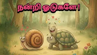 ஆமையும் நத்தையும் | The turtle and the snail | inspirational story in tamil | @indirastory1 