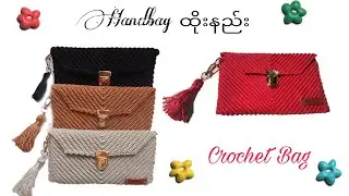 အိတ်ထိုးနည်း #crochet #ချည်ထိုးနည်း