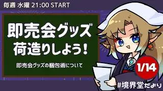 【昭和のかおり漂う】即売会の梱包術 #境界堂だより
