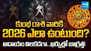 Kumbha Rasi 2026 Horoscope | Financial Stability with Expense Control | @SakshiTVSubhamasthu