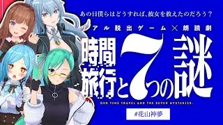 【リアル脱出ゲーム　時間旅行と7つの謎】リアル脱出ゲームいつメンなので行けます。【#花山神夢】