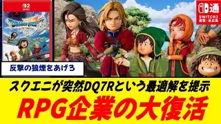 【RPG王者の風格】スクエニ、ついに“やり方”を思い出す/ドラクエ7リイマジンが示すRPGの未来/スクエニがRPGの原点に帰ってきた